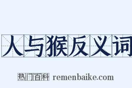 人与猴反义词是什么意思的图片